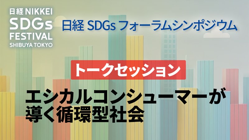 エシカルコンシューマーが導く循環型社会