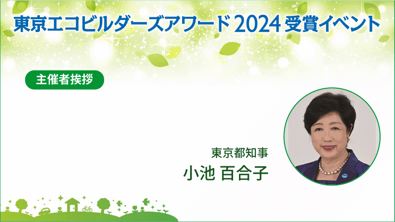 小池百合子氏 東京都知事 主催者挨拶 ＜ビデオメッセージ＞