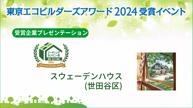 株式会社スウェーデンハウス（世田谷区） 受賞企業プレゼンテーション
