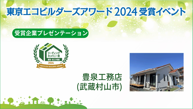 有限会社豊泉工務店（武蔵村山市） 受賞企業プレゼンテーション
