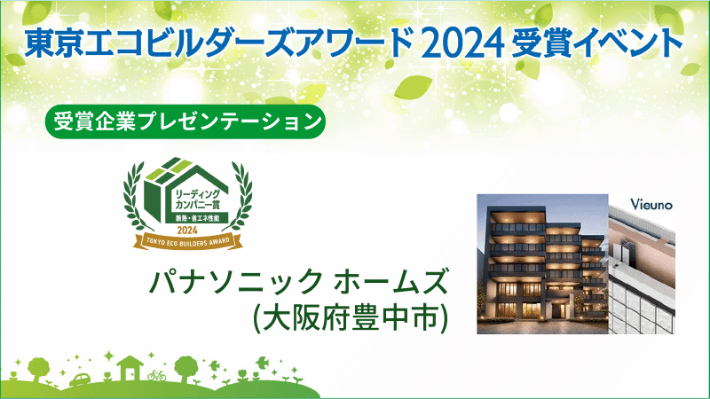 パナソニック ホームズ株式会社（大阪府豊中市） 受賞企業プレゼンテーション