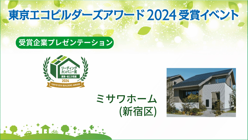ミサワホーム株式会社（新宿区） 受賞企業プレゼンテーション