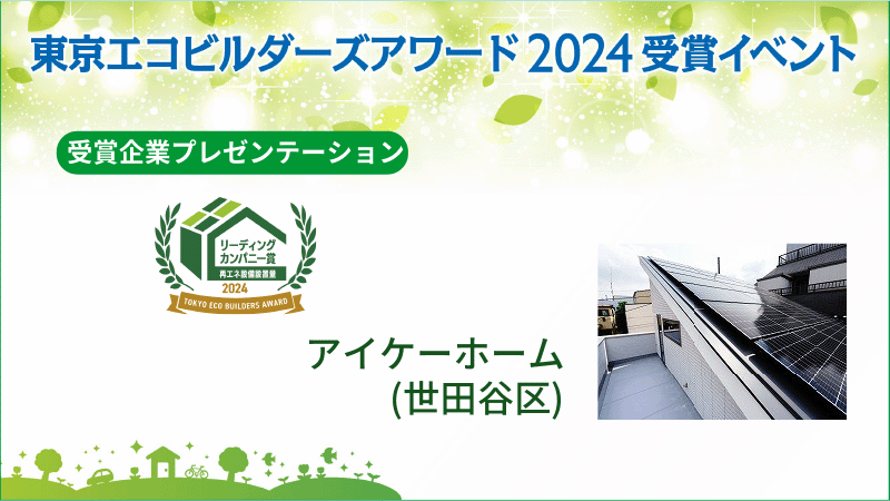 株式会社アイケーホーム（世田谷区） 受賞企業プレゼンテーション