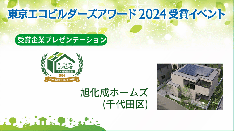 旭化成ホームズ株式会社（千代田区） 受賞企業プレゼンテーション