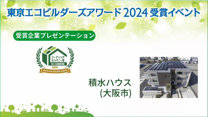 積水ハウス株式会社（大阪市） 受賞企業プレゼンテーション