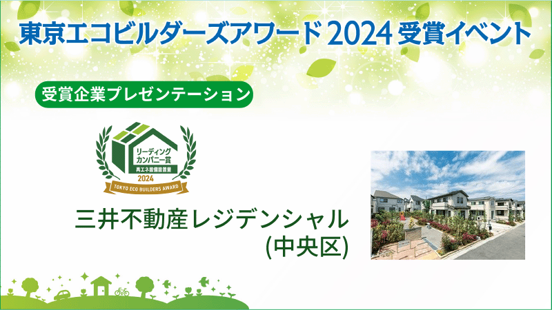 三井不動産レジデンシャル株式会社（中央区） 受賞企業プレゼンテーション