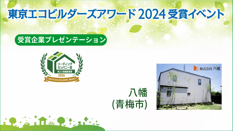 株式会社八幡（青梅市） 受賞企業プレゼンテーション