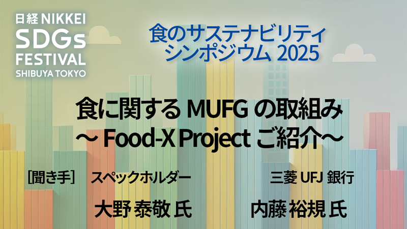 食に関するMUFGの取組み ～Food-X Projectご紹介～