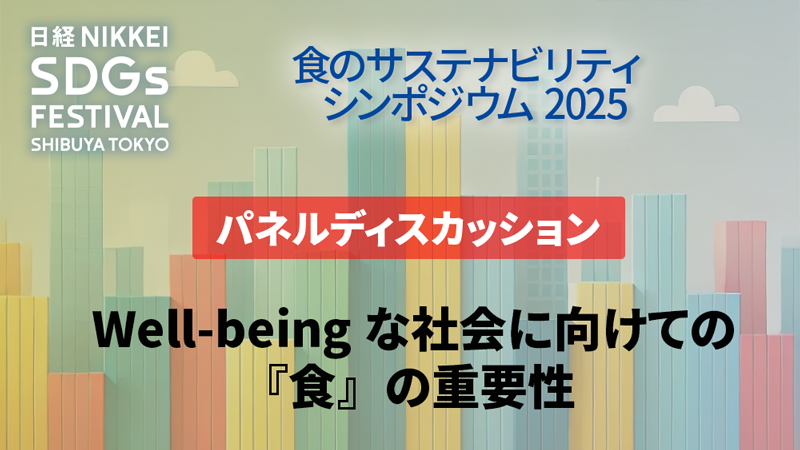 Well-beingな社会に向けての『食』の重要性