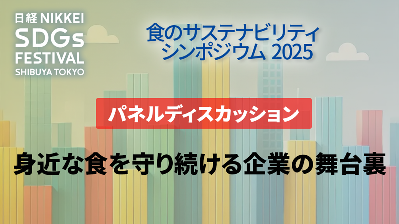 身近な食を守り続ける企業の舞台裏