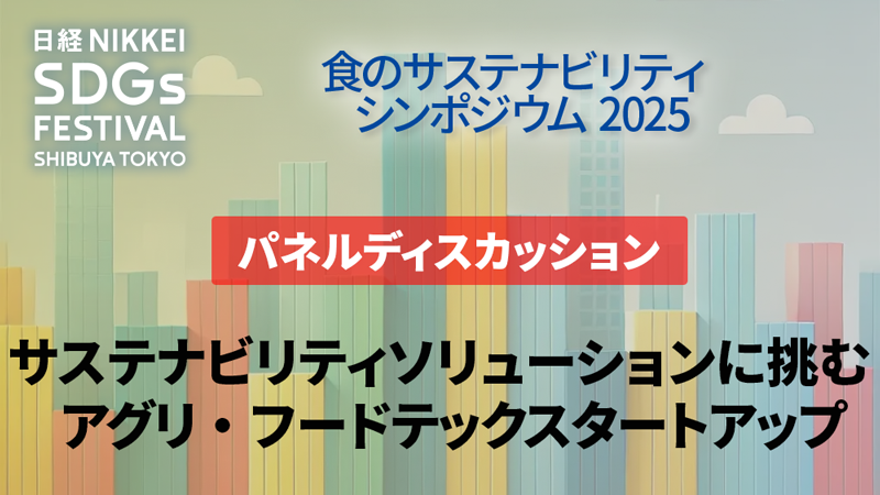 サステナビリティソリューションに挑むアグリ・フードテックスタートアップ
