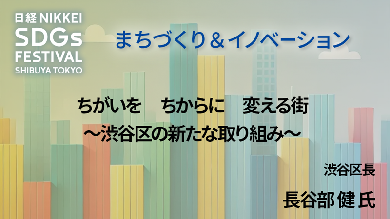渋谷区長 長谷部 健 氏 ちがいを　ちからに　変える街 ～渋谷区の新たな取り組み～