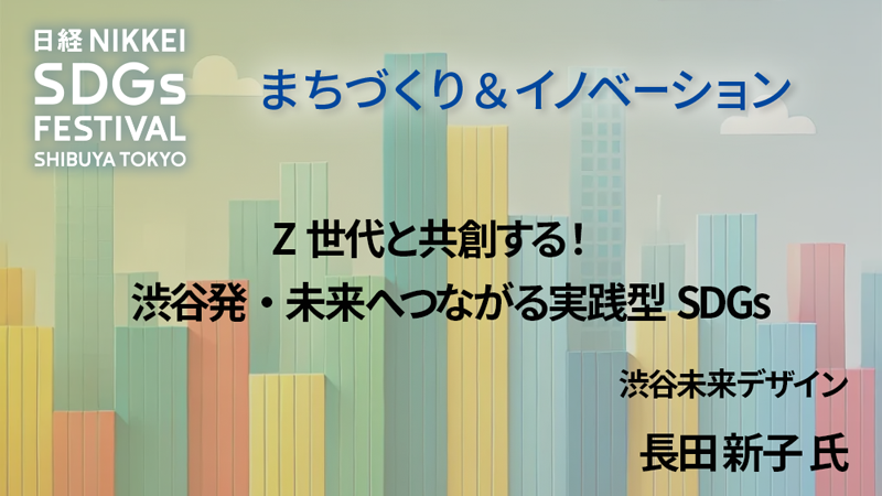 渋谷未来デザイン 長田 新子 氏 Z世代と共創する！ 渋谷発・未来へつながる実践型SDGs