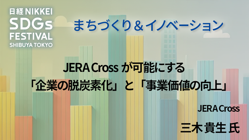 JERA Cross 三木 貴生 氏 JERA Crossが可能にする「企業の脱炭素化」と「事業価値の向上」