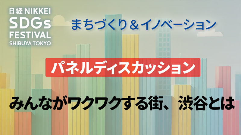 みんながワクワクする街、渋谷とは