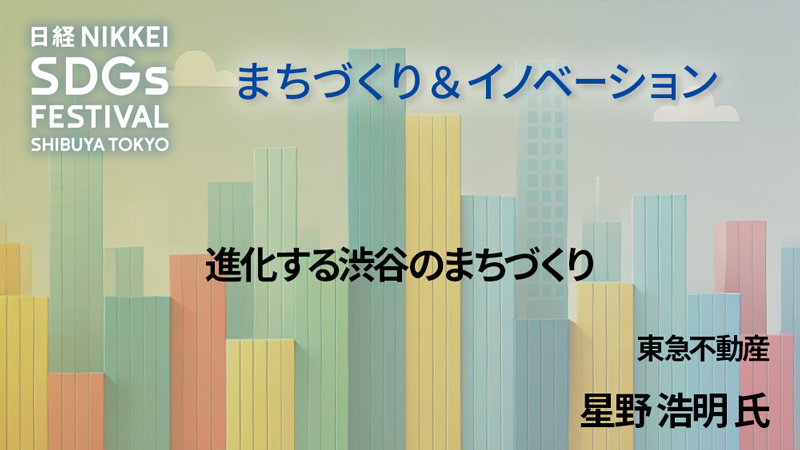 東急不動産 星野 浩明 氏 進化する渋谷のまちづくり