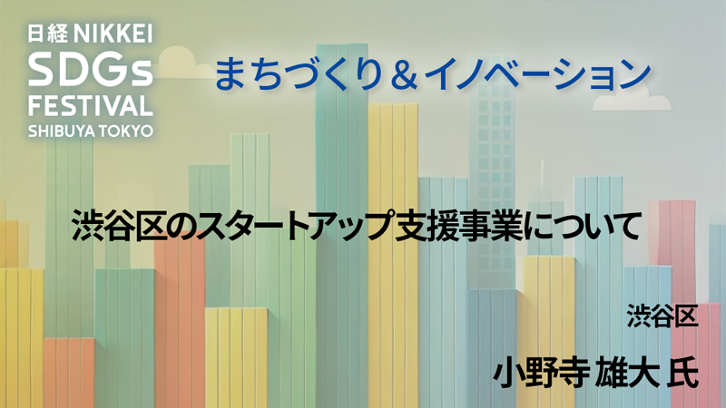 渋谷区 小野寺 雄大 氏 渋谷区のスタートアップ支援事業について