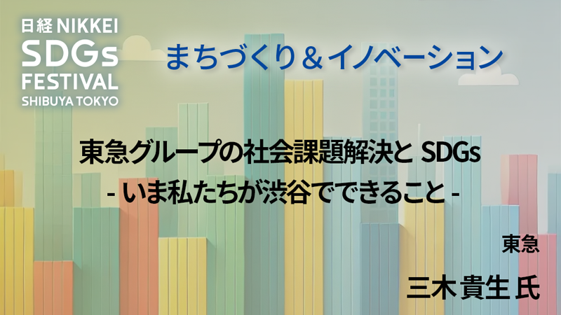 東急 神田 一也 氏 東急グループの社会課題解決とSDGs -いま私たちが渋谷でできること-