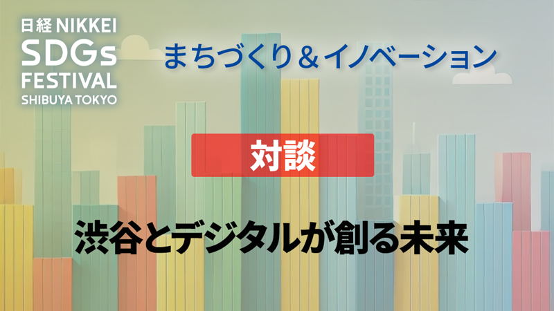 渋谷とデジタルが創る未来