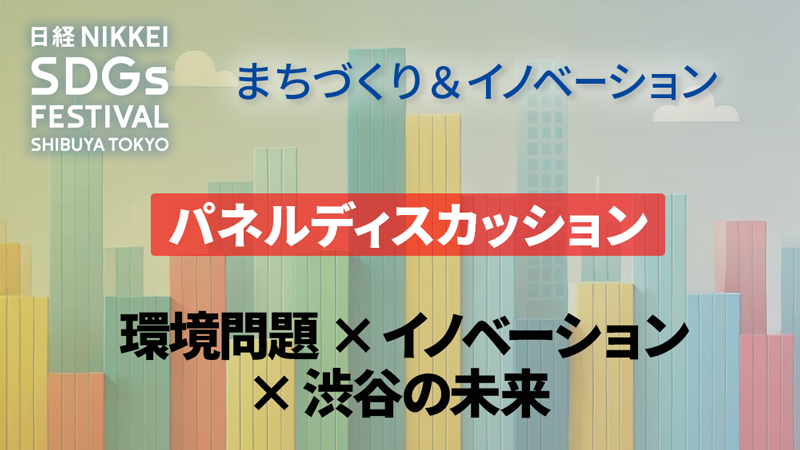 環境問題 × イノベーション × 渋谷の未来