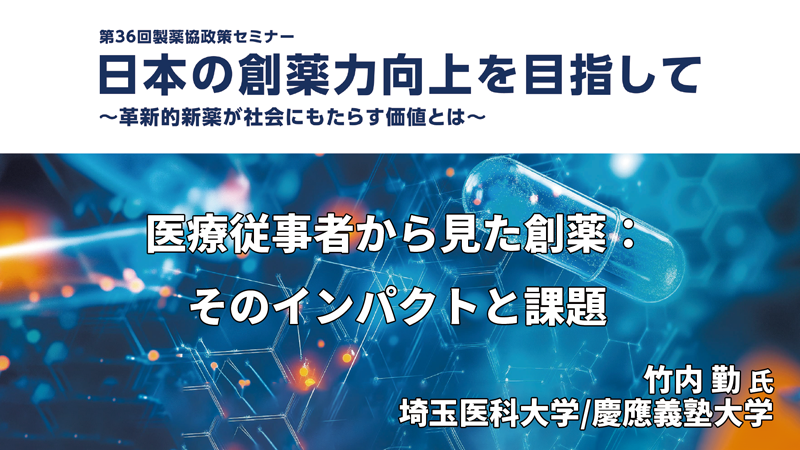 埼玉医科大学/慶應義塾大学 竹内 勤氏 医療従事者から見た創薬：そのインパクトと課題