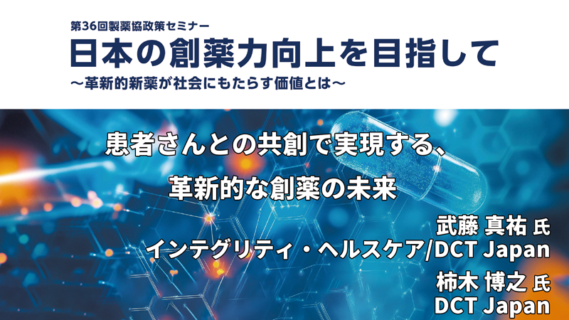 インテグリティ・ヘルスケア/DCT Japan 武藤 真祐氏 DCT Japan 柿木 博之氏 患者さんとの共創で実現する、革新的な創薬の未来