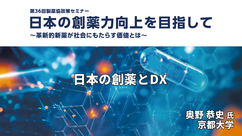 京都大学 奥野 恭史氏 日本の創薬とDX