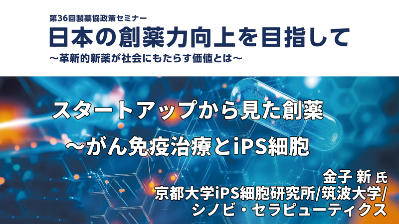 京都大学iPS細胞研究所/筑波大学/シノビ・セラピューティクス 金子 新氏 スタートアップから見た創薬～がん免疫治療とiPS細胞