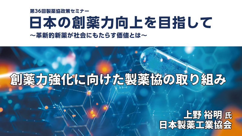 日本製薬工業協会 上野 裕明氏 創薬力強化に向けた製薬協の取り組み