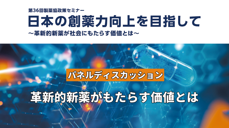 革新的新薬がもたらす価値とは