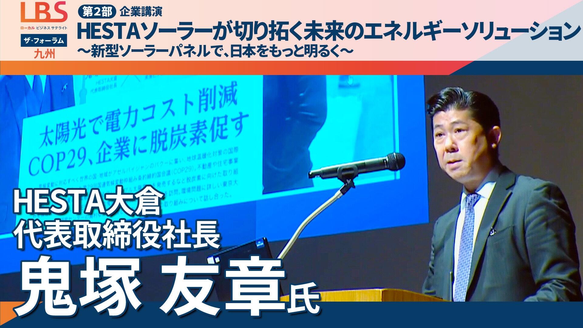 【企業講演】HESTA大倉「HESTAソーラーが切り拓く未来のエネルギーソリューション　～新型ソーラーパネルで、日本をもっと明るく～」