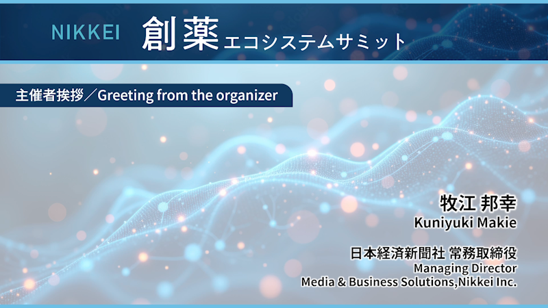 主催者挨拶 牧江邦幸 日本経済新聞社 常務取締役