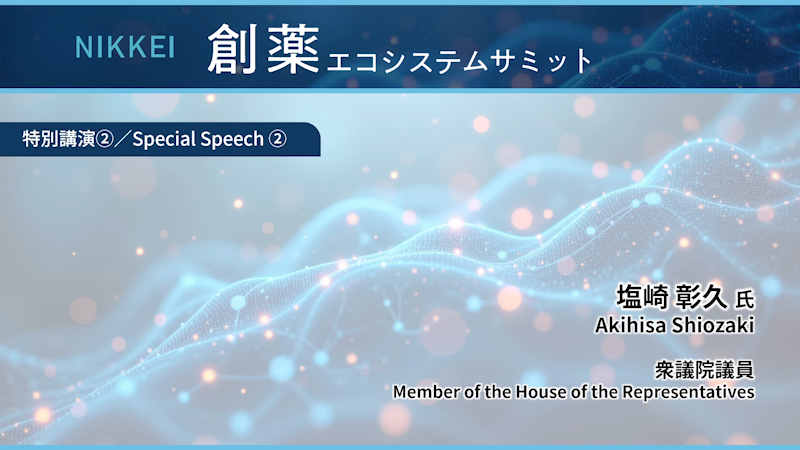 Special Speech 2 Akihisa Shiozaki, Member of the House of the Representatives