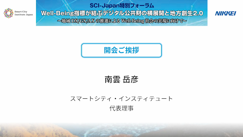 南雲 岳彦 スマートシティ・インスティテュート　開会ご挨拶