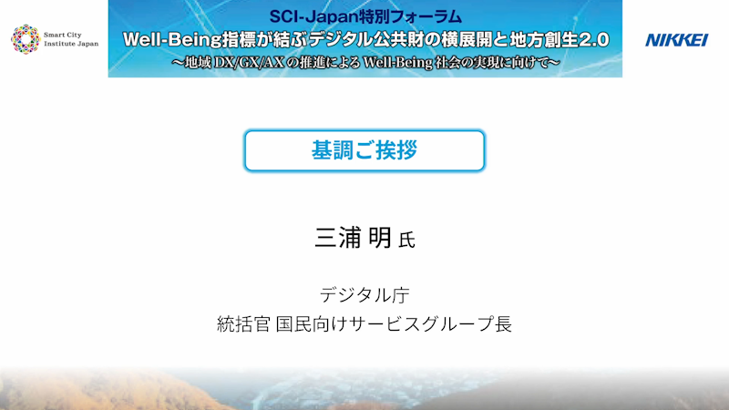 三浦 明 氏 デジタル庁　基調ご挨拶