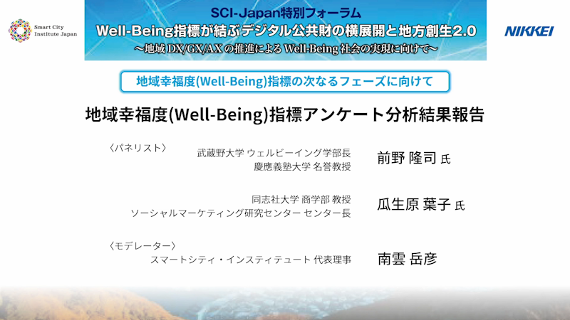 地域幸福度(Well-Being)指標アンケート分析結果報告