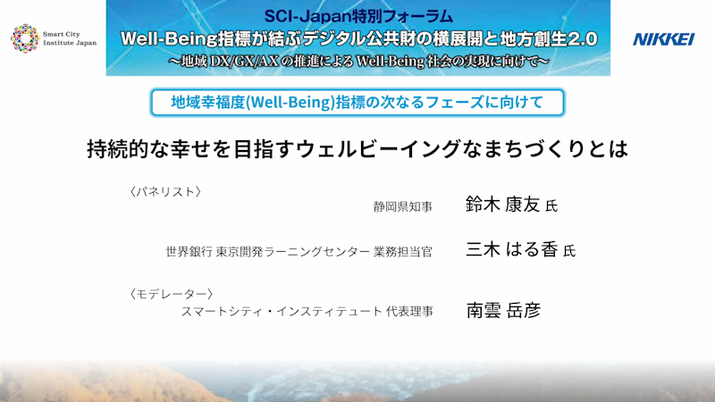 持続的な幸せを目指すウェルビーイングなまちづくりとは