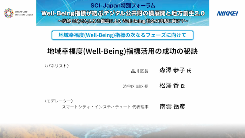 地域幸福度(Well-Being)指標活用の成功の秘訣