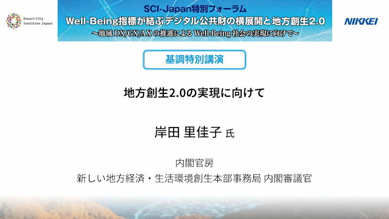 岸田 里佳子 氏 内閣官房　地方創生2.0の実現に向けて