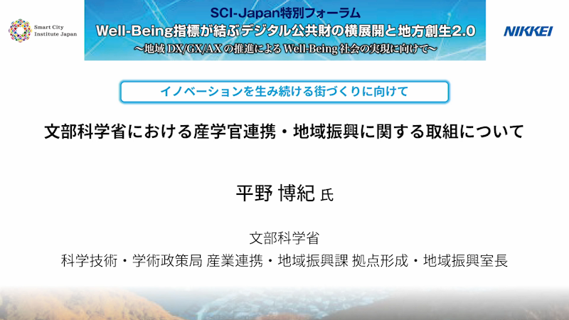 平野 博紀 氏 文部科学省　文部科学省における​ 産学官連携・地域振興に関する取組について