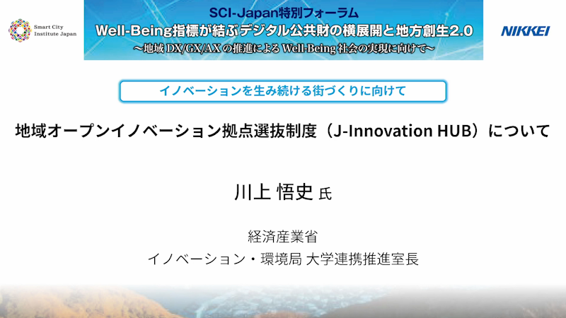 川上 悟史 氏 経済産業省　地域オープンイノベーション拠点選抜制度​ （J-Innovation HUB）について