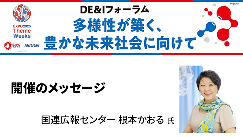 国連広報センター 根本かおる氏 開催のメッセージ