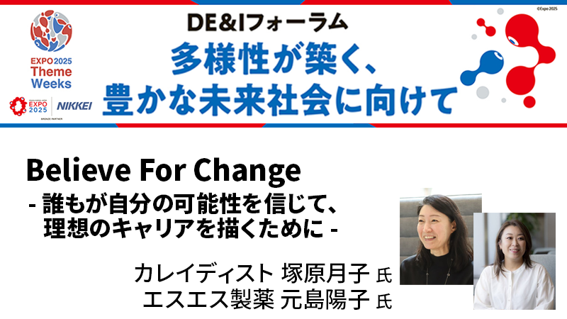 Believe For Change - 誰もが自分の可能性を信じて、理想のキャリアを描くために-