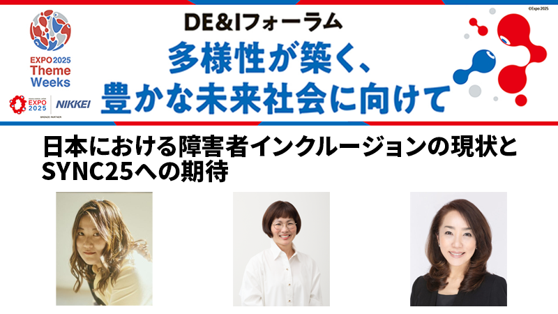 日本における障害者インクルージョンの現状とSYNC25への期待