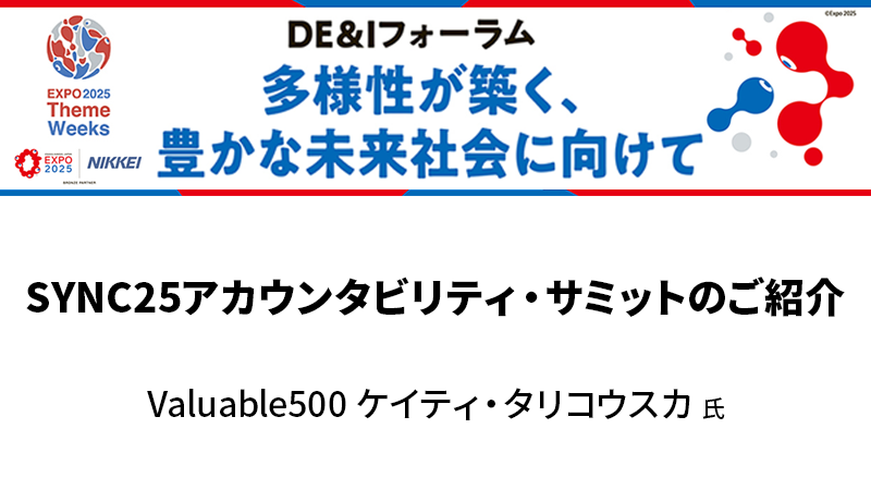 Valuable500 ケイティ・タリコウスカ氏