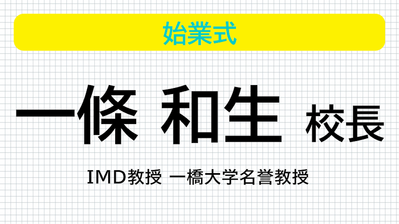 始業式 IMD 一條和生先生