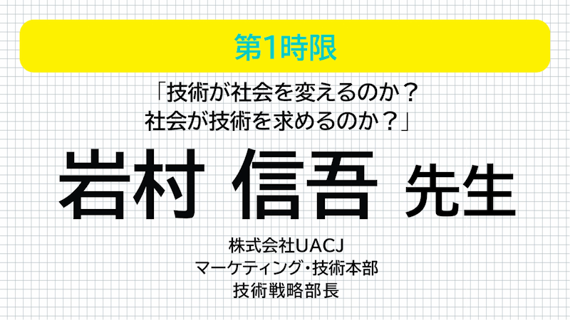 ＵＡＣＪ岩村信吾先生 技術が社会を変えるのか？社会が技術を求めるのか？