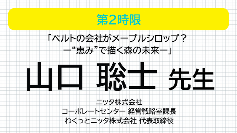 ニッタ 山口聡士先生 ベルトの会社がメープルシロップ？ ―"恵み"で描く森の未来―