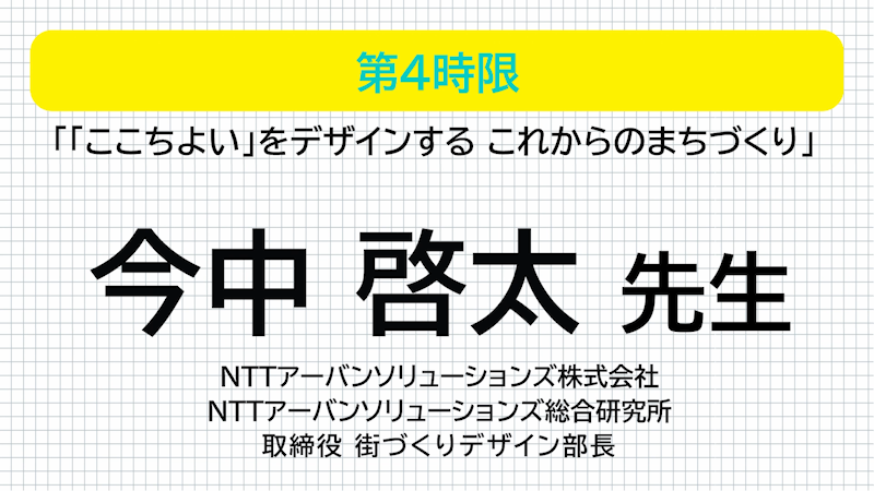 NTTアーバンソリューションズ 今中啓太先生 「ここちよい」をデザインする これからのまちづくり
