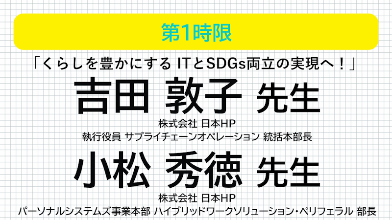 日本HP 吉田敦子先生 小松秀徳先生 くらしを豊かにする ITとSDGs両立の実現へ！